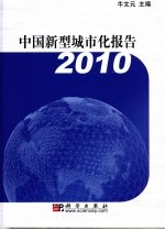 中国新型城市化报告2010