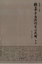 类纂李商隐诗笺注疏解 第3册