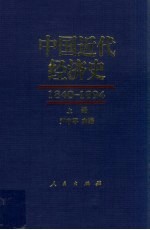 中国近代经济史  1840-1894  上