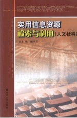 实用信息资源检索与利用  人文社科