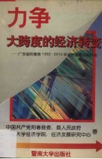 力争大跨度的经济转变 广东省阳春县1992-2010年经济发展战略研究