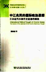 中江兆民的国际政治思想 日本近代小国外交思想的源流