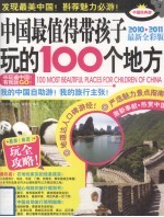 中国最值得带孩子玩的100个地方 2010-2011最新全彩版