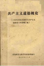 共产主义道德概论 1983年暑假全国师专共产主义道德讲习班讲稿汇编