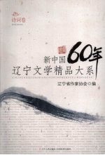 新中国60年辽宁文学精品大系 诗词卷