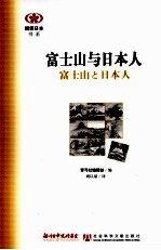 富士山与日本人