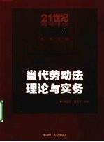 当代劳动法理论与实务