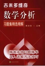 吉米多维奇数学分析习题集精选精解