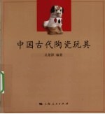 中国古代陶瓷玩具