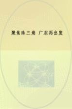 聚焦三角，广东再出发：《珠江三角洲地区改革发展规划纲要（2008－2020年）》解读