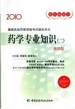 国家执业药师资格考试辅导用书 药学专业知识 2 2010