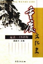 重庆文化史 远古-1949年