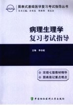 病理生理学复习考试指导