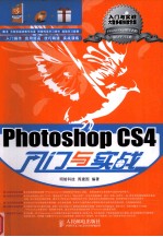 Photoshop CS4入门与实战