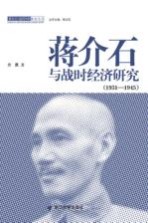 蒋介石与战时经济研究（1931-1945）