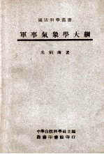 军事气象学大纲