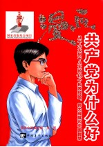 漫画共产党为什么好