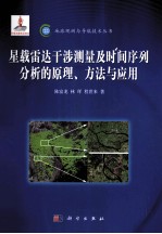 星载雷达干涉测量及时间序列分析的原理、方法与应用