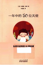 一年中的50位天使 我们生活中应有的50种态度