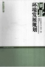 河北环境发展规划