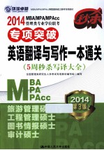 2014 MBA MPA MPAcc管理类专业学位联考专项突破英语翻译与写作一本通关