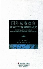 国外及港澳台老年社会保障制度研究