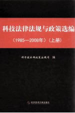 科技法律法规与政策选编 1985-2008年 上