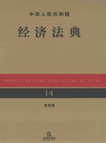 中华人民共和经济法典 第3版 应用版