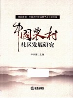 中国农村社区发展研究