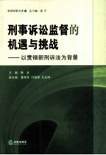 刑事诉讼监督的机遇与挑战 以贯彻新刑诉法为背景