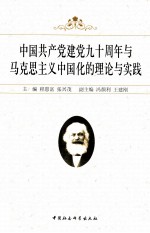 中国共产党建党九十周年与马克思主义中国化的理论与实践