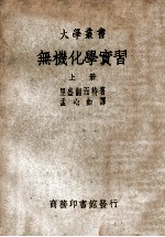 大学丛书  无机化学实习  上