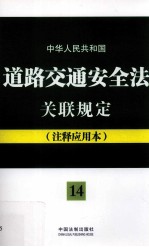 中华人民共和国道路交通安全法关联规定 注释应用本