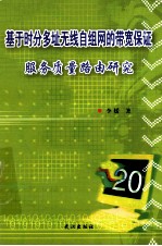 基于时分多址无线自组网的带宽保证服务质量路由研究