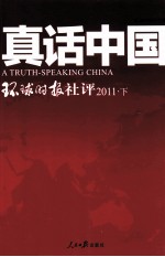 真话中国  环球时报社评  2011  下