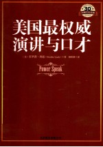 美国最权威演讲与口才 30周年纪念版