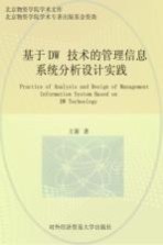 基于DW技术的管理信息系统分析设计实践