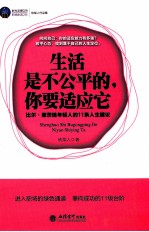 生活是不公平的，你要适应它 比尔·盖茨给年轻人的11条人生建议