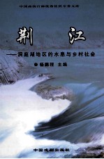 荆江 洞庭湖地区的水患与乡村社会