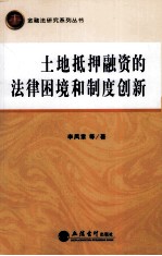 土地抵押融资的法律困境和制度创新