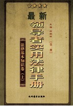 领导者实用法律手册 法律基本知识 上 第1册