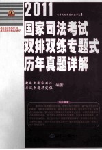 2011国家司法考试双排双练专题式历年真题详解