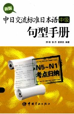 新版中日交流标准日本语（中级）句型手册 N5-N1考点归纳