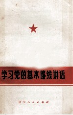 学习党的基本路线讲话