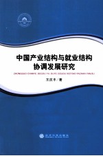 中国产业结构与就业结构协调发展研究