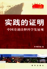 实践的证明 中国奇迹诠释科学发展观