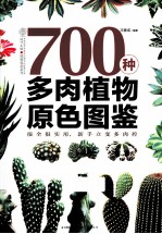 700种多肉植物原色图鉴