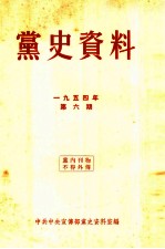 党史资料 1954年 第6期