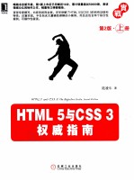 HTML 5与CSS 3权威指南  第2版  上