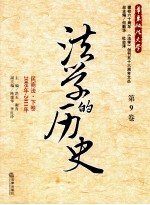 法学的历史 第9卷 民商法 下 2005年-2011年